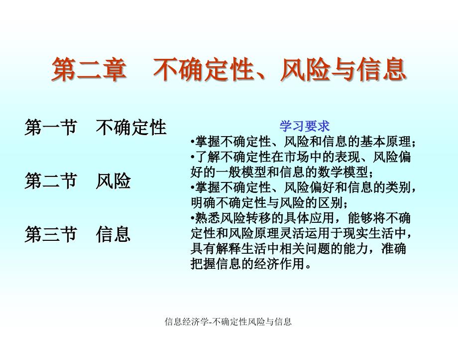 信息经济学不确定性风险与信息课件_第1页