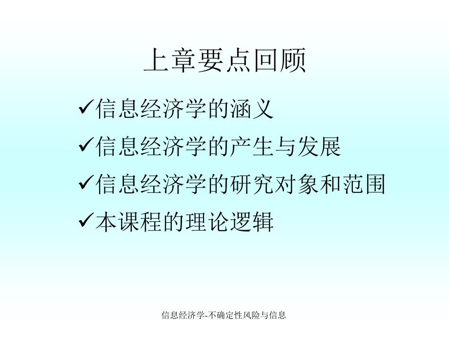 信息经济学不确定性风险与信息课件_第2页