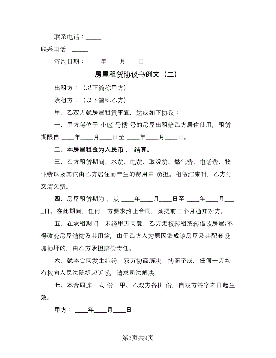 房屋租赁协议书例文（四篇）.doc_第3页