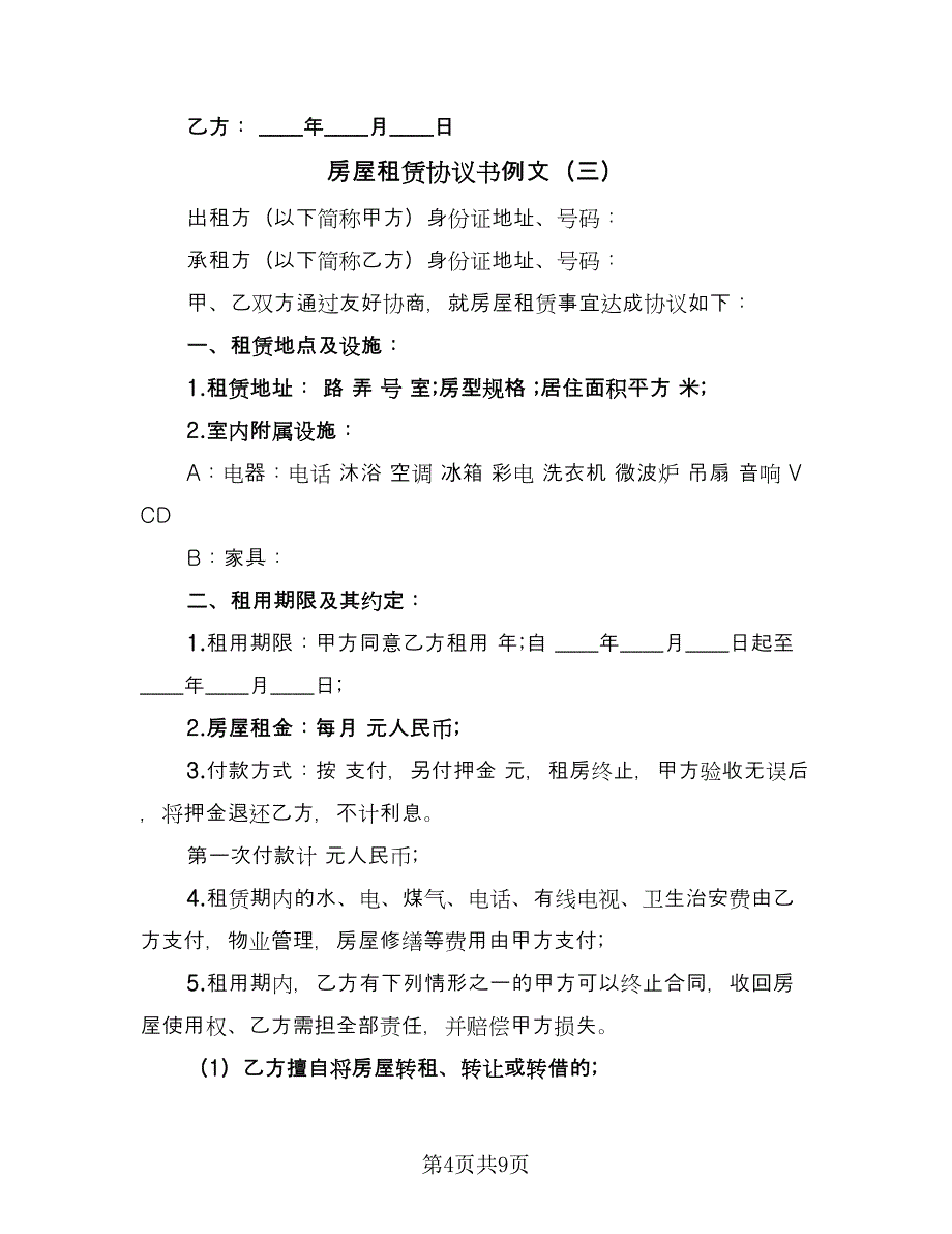 房屋租赁协议书例文（四篇）.doc_第4页