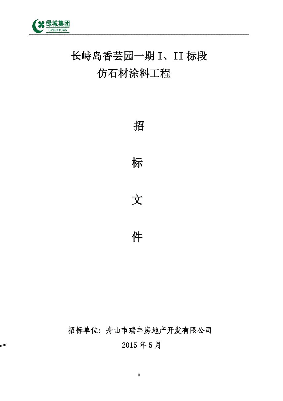 仿石涂料招标文件_第1页