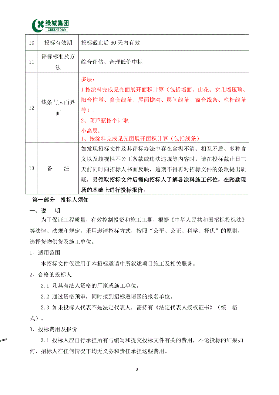 仿石涂料招标文件_第4页