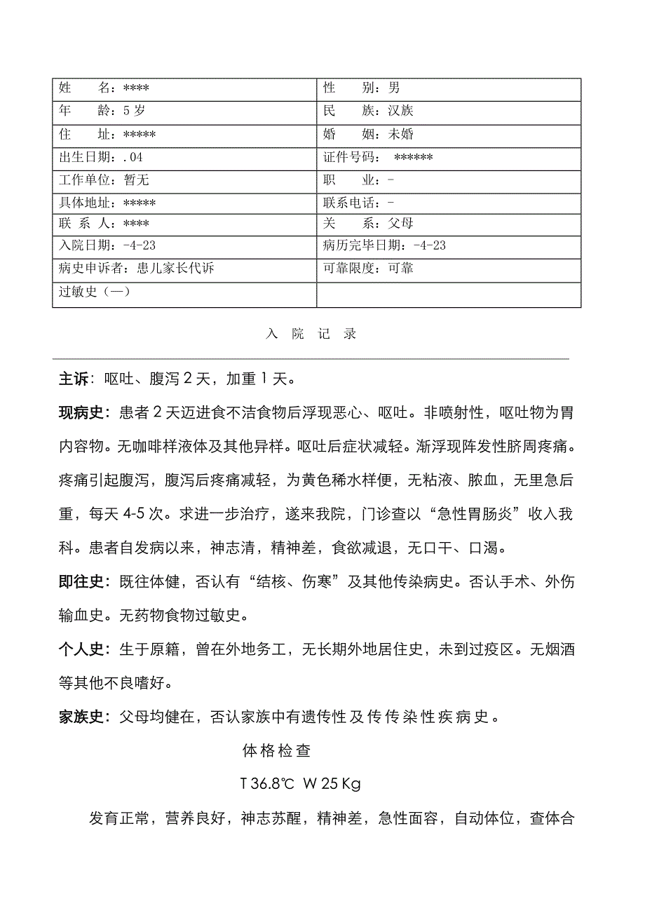 急性胃肠炎病历模板_第1页