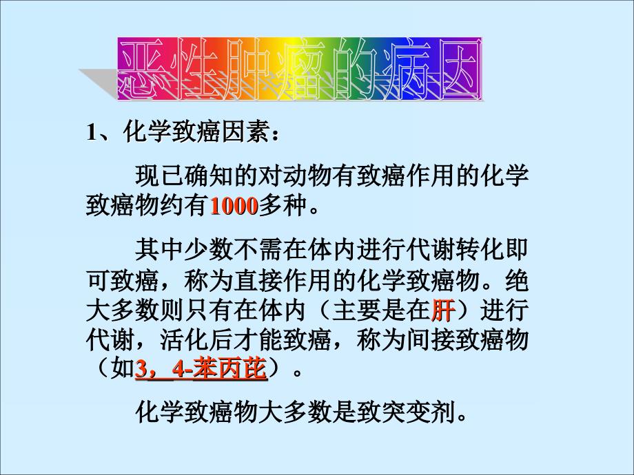 恶性肿瘤的病因课件_第4页