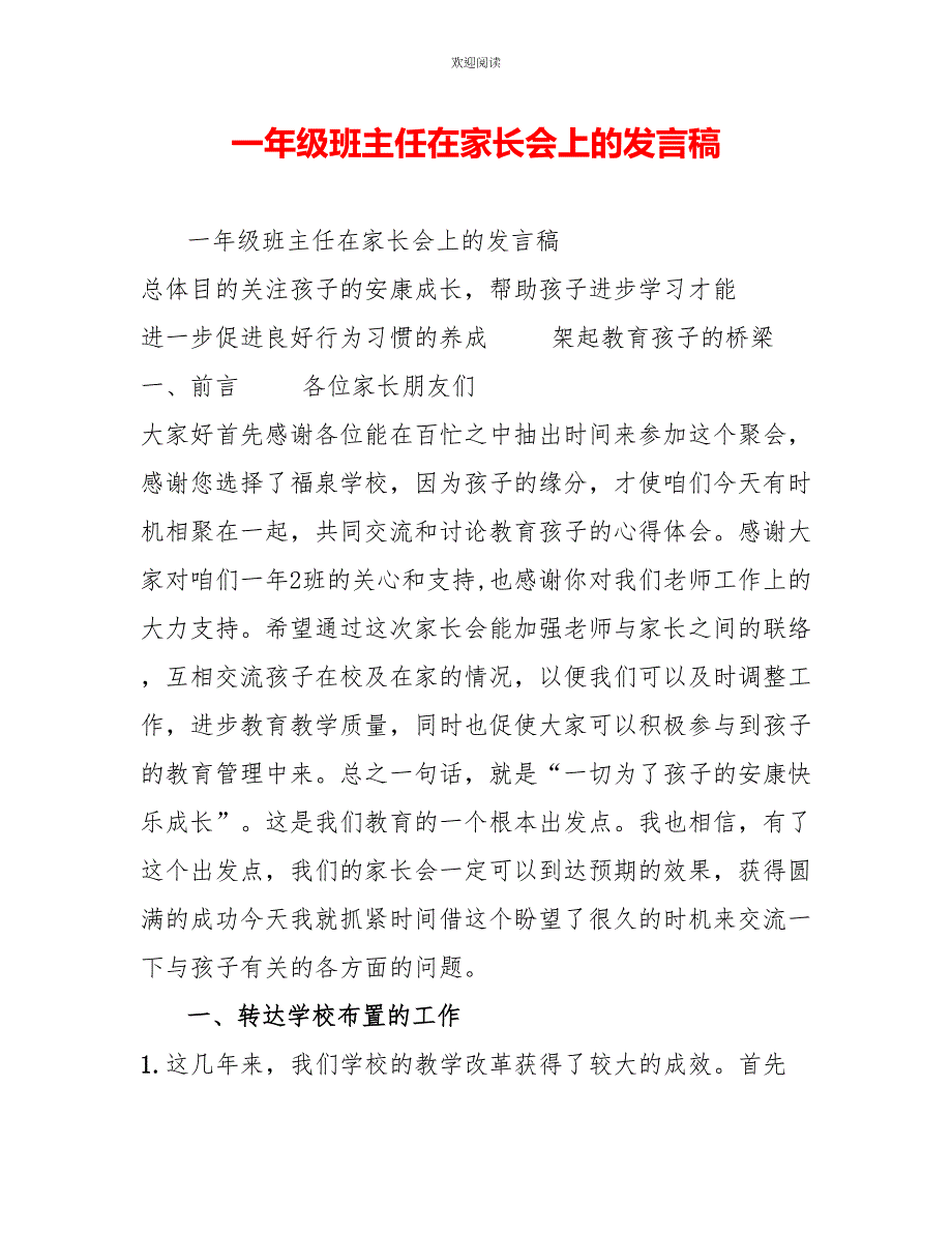 一年级班主任在家长会上的发言稿_第1页