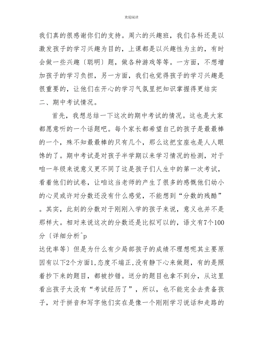 一年级班主任在家长会上的发言稿_第3页