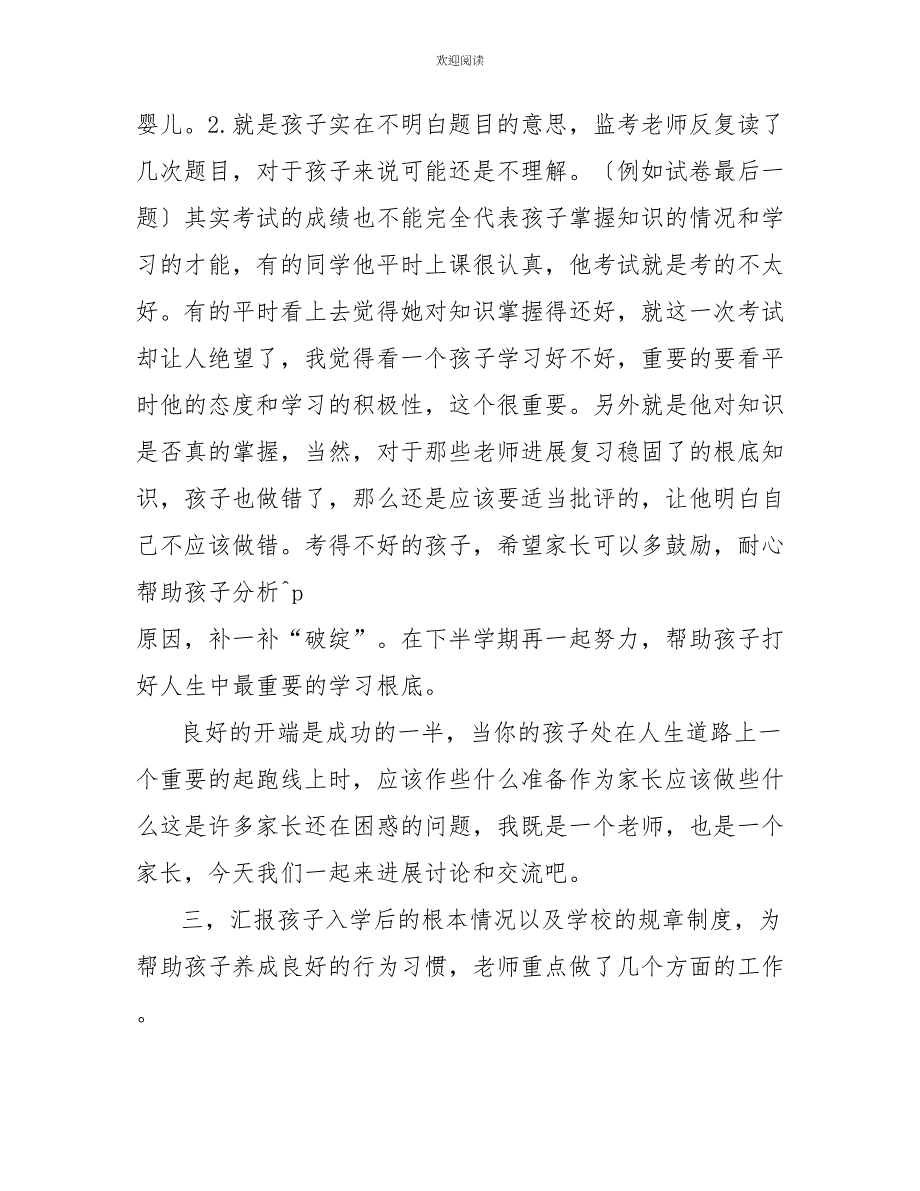 一年级班主任在家长会上的发言稿_第4页