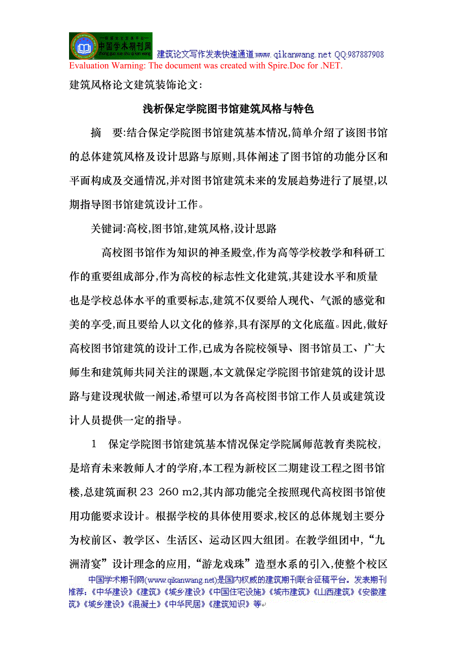 建筑风格论文建筑装饰论文：浅析保定学院图书馆建筑风格与特色_第1页