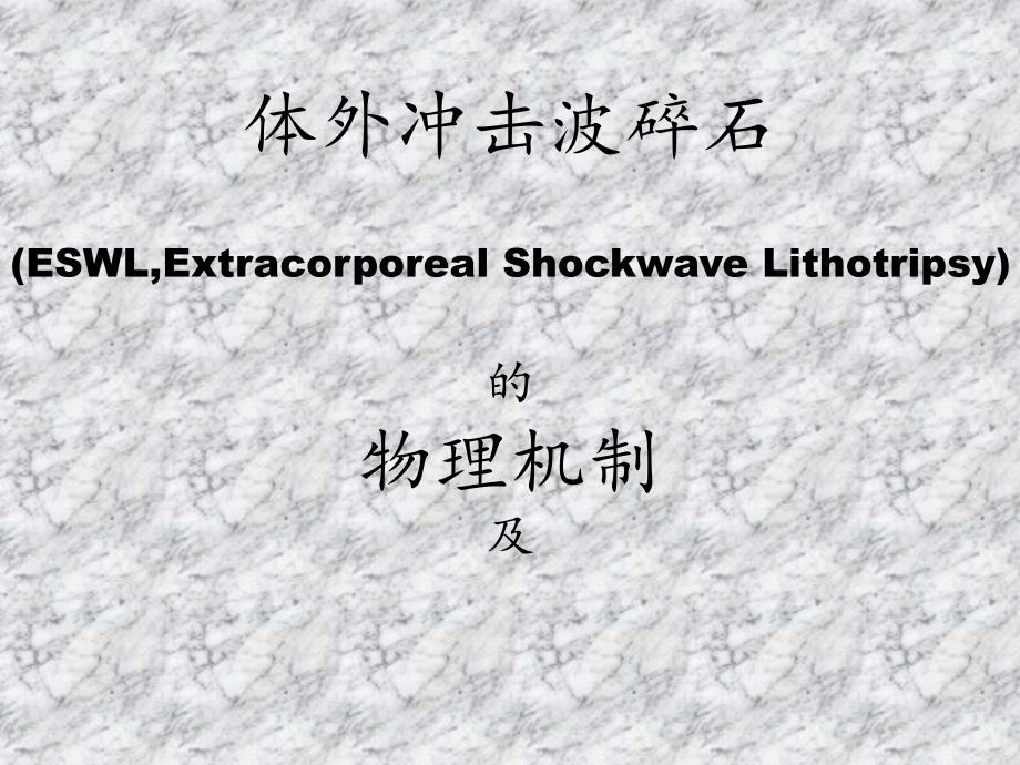 体外冲击波碎石的物理机制及生物效应_第1页