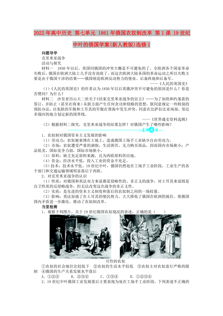 2022年高中历史 第七单元 1861年俄国农奴制改革 第1课 19世纪中叶的俄国学案(新人教版)选修1_第1页