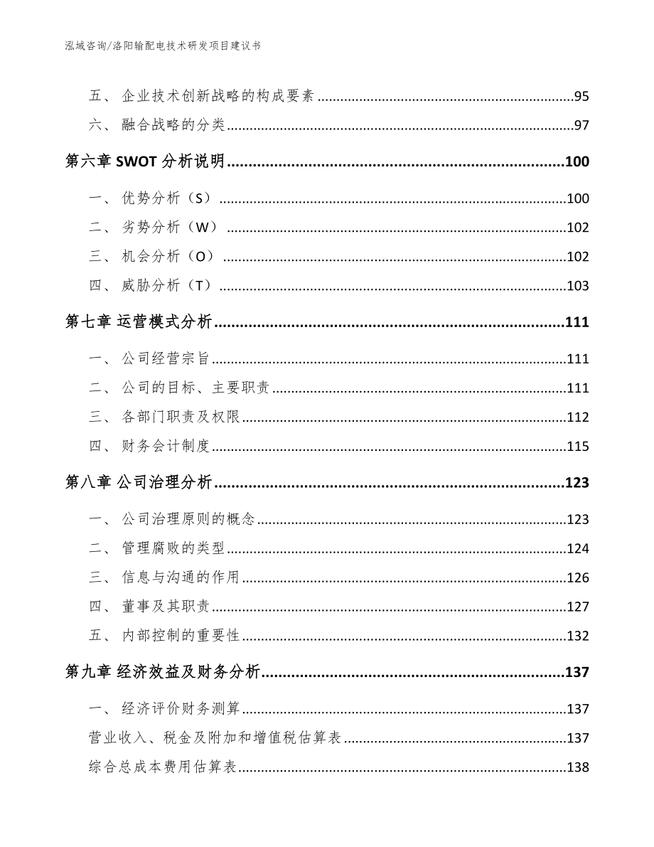 洛阳输配电技术研发项目建议书_第3页