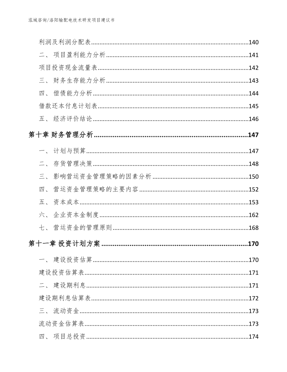 洛阳输配电技术研发项目建议书_第4页