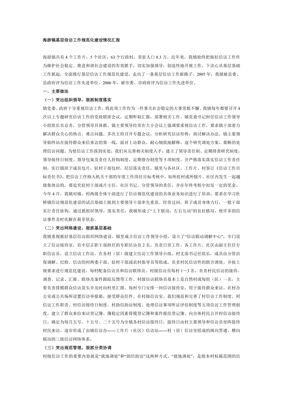 海游镇基层信访工作规范化建设情况汇报_第1页