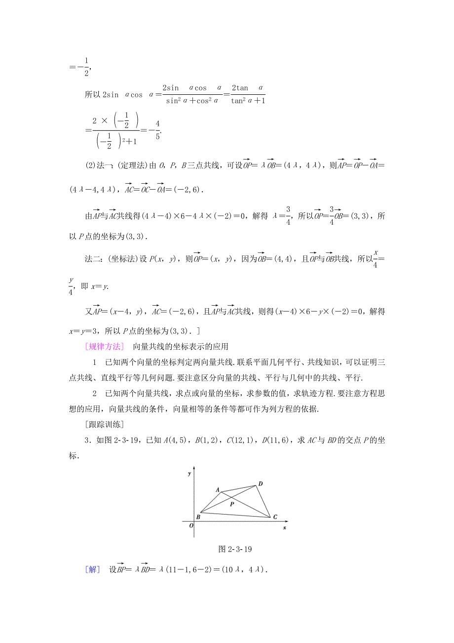 【最新教材】高中数学第二章平面向量2.3平面向量的基本定理及坐标表示2.3.4平面向量共线的坐标表示学案新人教A版必修4_第5页