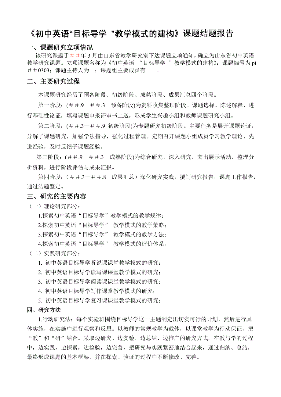 《初中英语“目标导学 ”教学模式的建构》课题结题报告_第1页