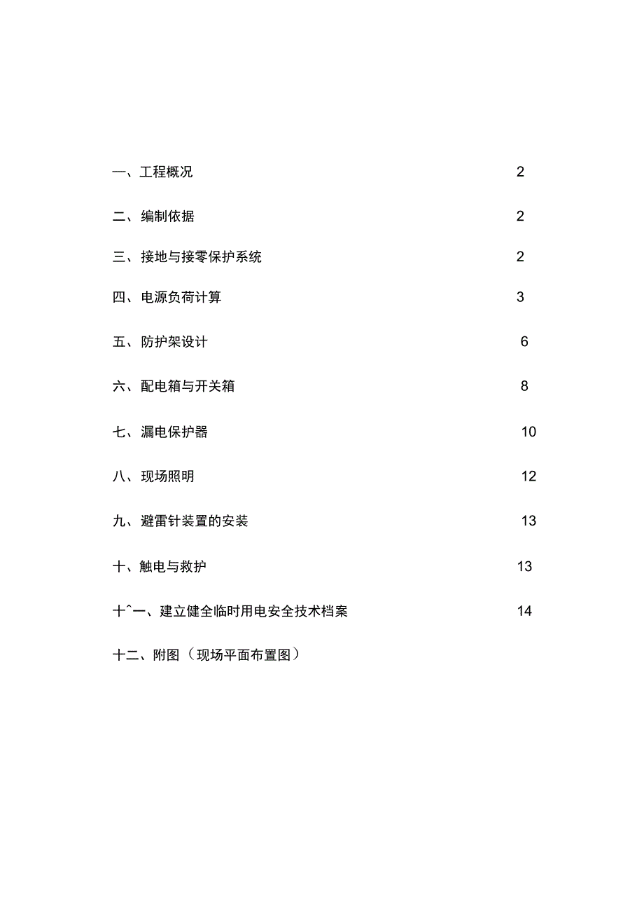 临时用电工程施工组织设计方案_第1页