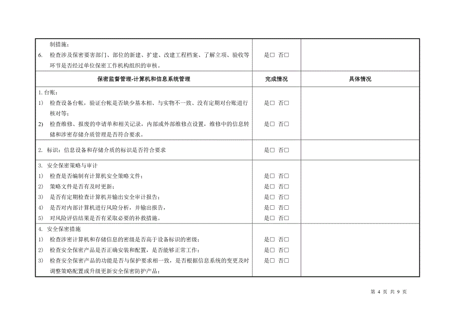 年度保密工作检查记录表;_第4页