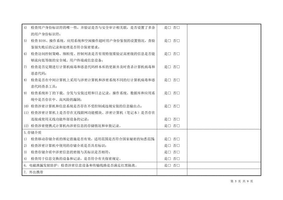 年度保密工作检查记录表;_第5页