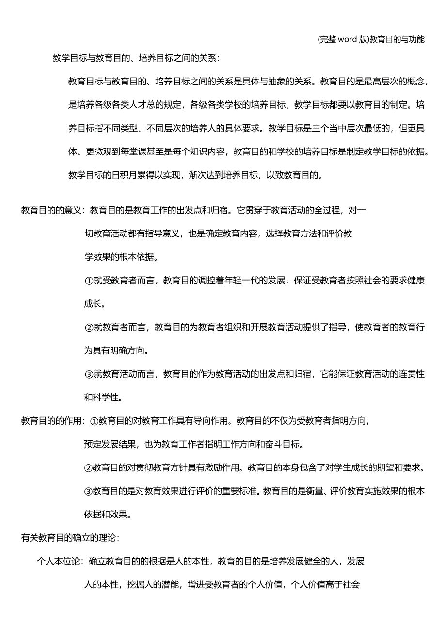 (完整word版)教育目的与功能.doc_第3页