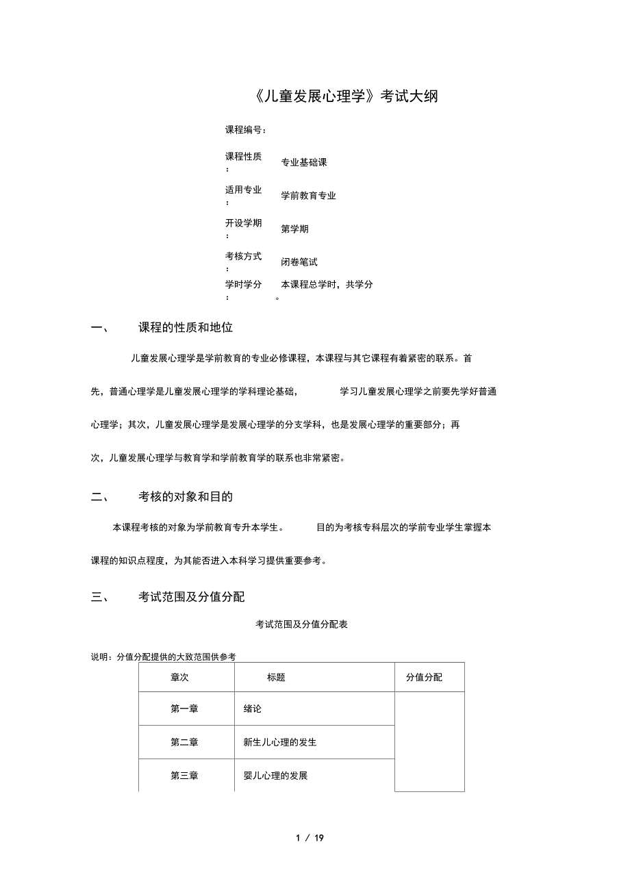 16儿童发展心理学考试大纲_第1页
