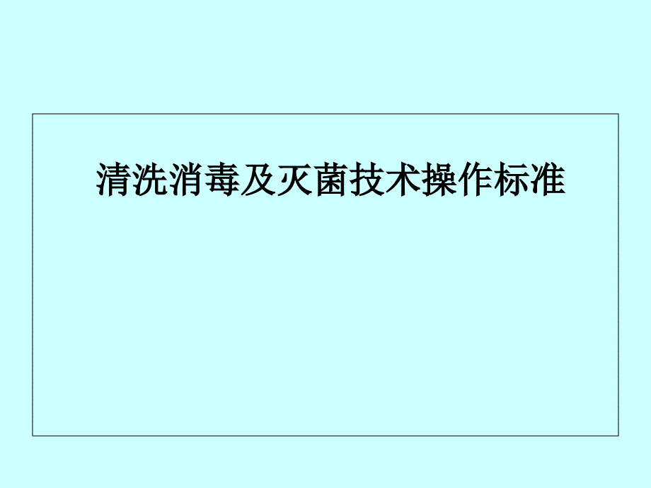 清洗消毒及灭菌技术操作规范_第1页