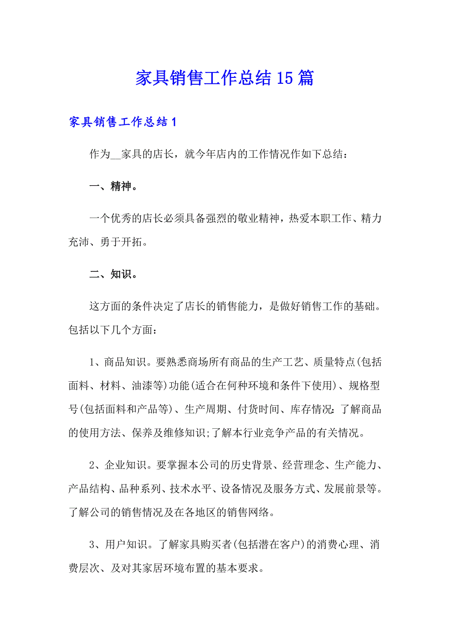 【多篇汇编】家具销售工作总结15篇_第1页