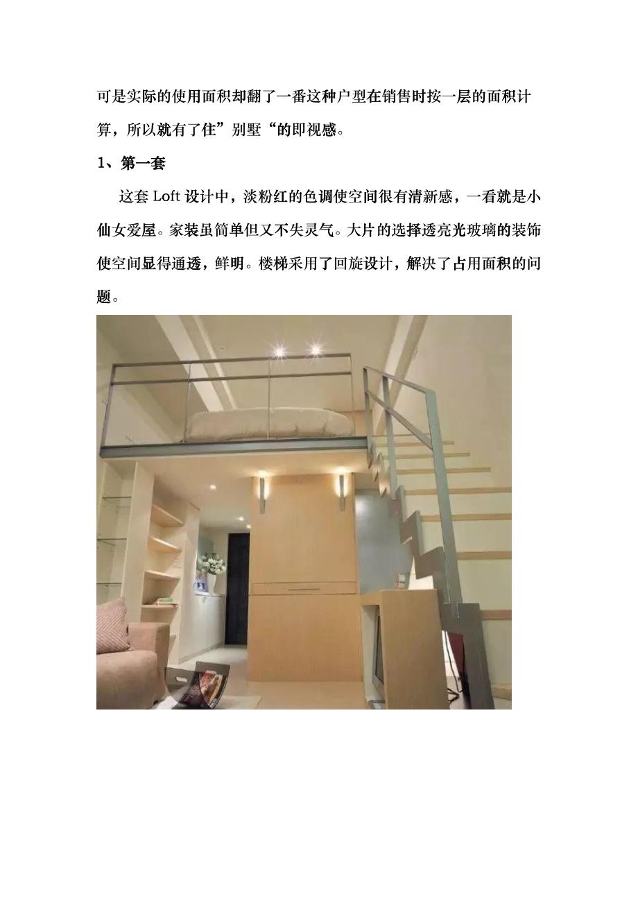 loft户型装修方案技巧与注意事项（DOC31）_第2页