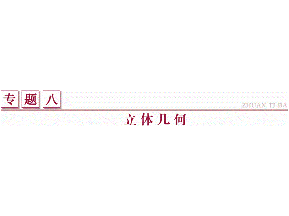 高考数学二轮复习 专题八 立体几何 第1讲 三视图与几何体的面积与体积课件 理_第1页