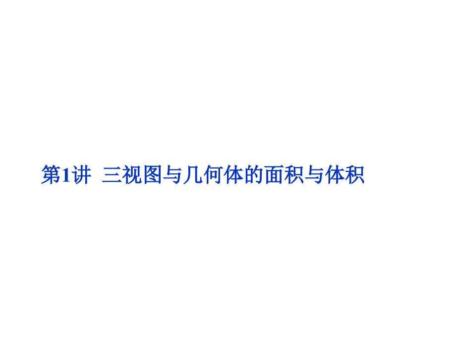 高考数学二轮复习 专题八 立体几何 第1讲 三视图与几何体的面积与体积课件 理_第2页