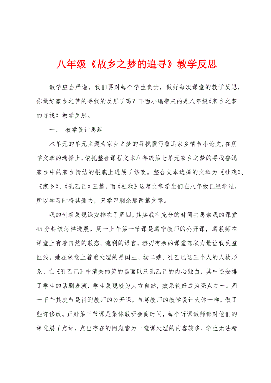 八年级《故乡之梦的追寻》教学反思.docx_第1页