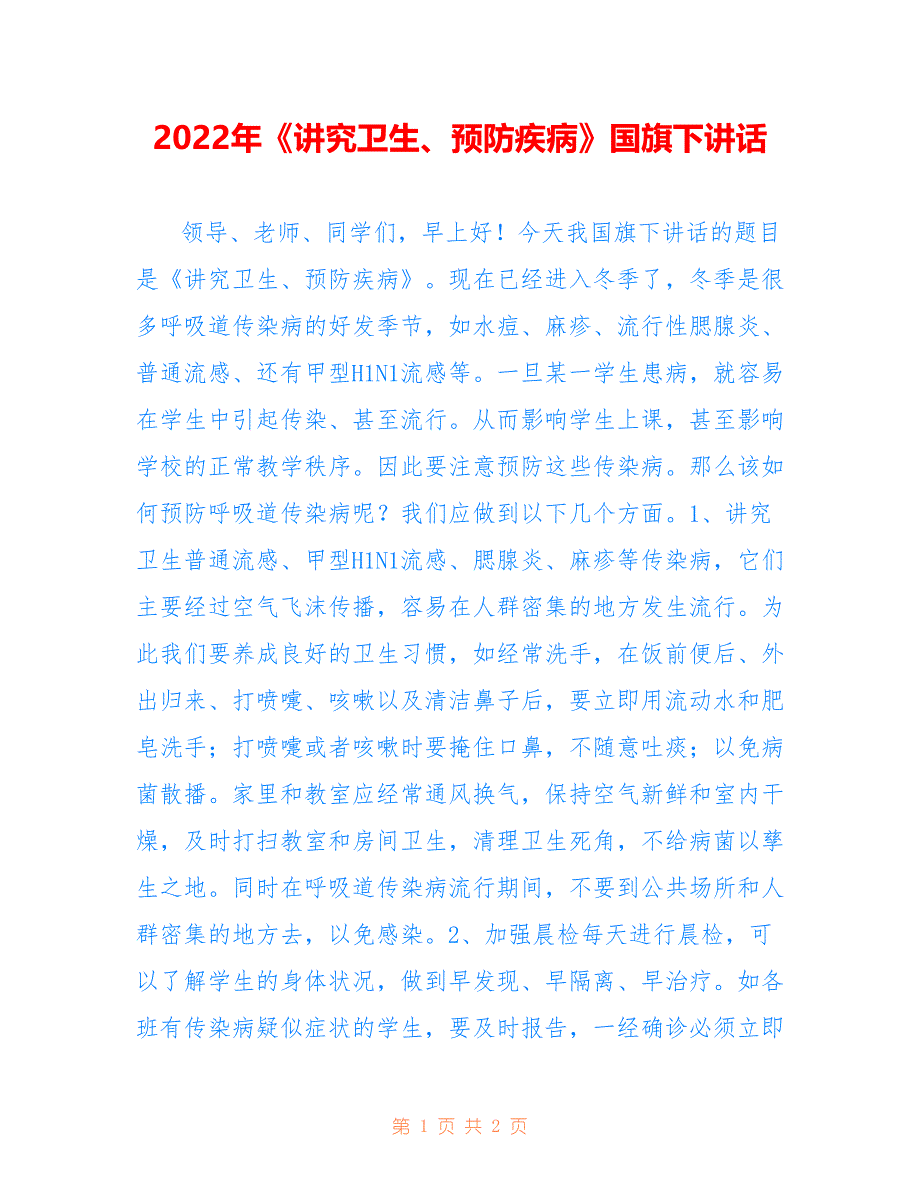 2022年《讲究卫生、预防疾病》国旗下讲话.doc_第1页