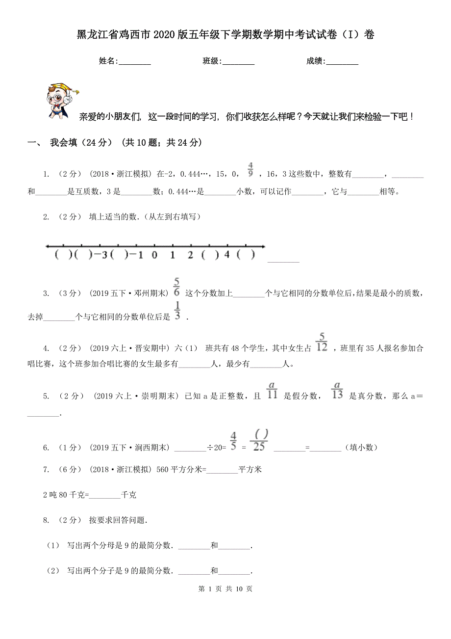 黑龙江省鸡西市2020版五年级下学期数学期中考试试卷（I）卷_第1页