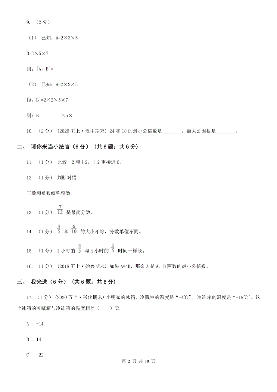 黑龙江省鸡西市2020版五年级下学期数学期中考试试卷（I）卷_第2页