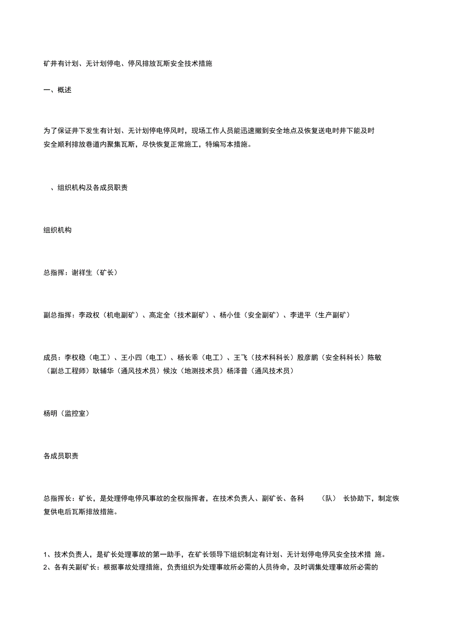 矿井有计划、无计划停电、停风排放瓦斯安全技术措施_第1页