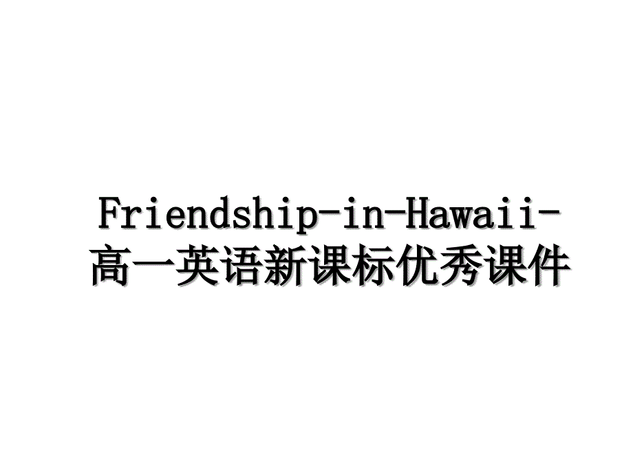 Friendship-in-Hawaii-高一英语新课标优秀课件_第1页