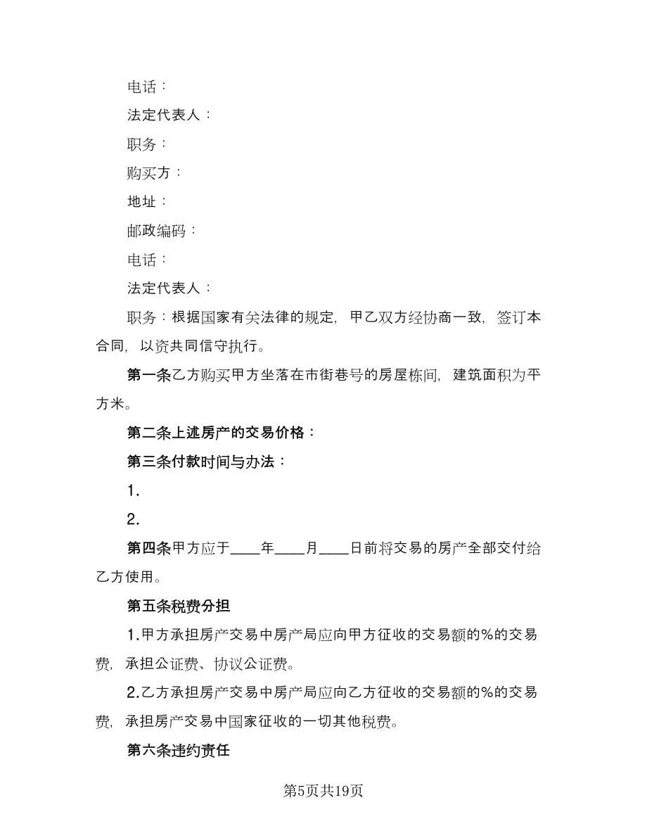 成都个人购房协议书（10篇）.doc_第5页