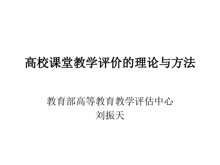 高校课堂教学评价的理论与方法_第1页