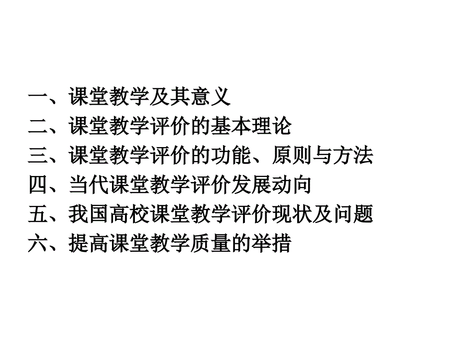 高校课堂教学评价的理论与方法_第2页