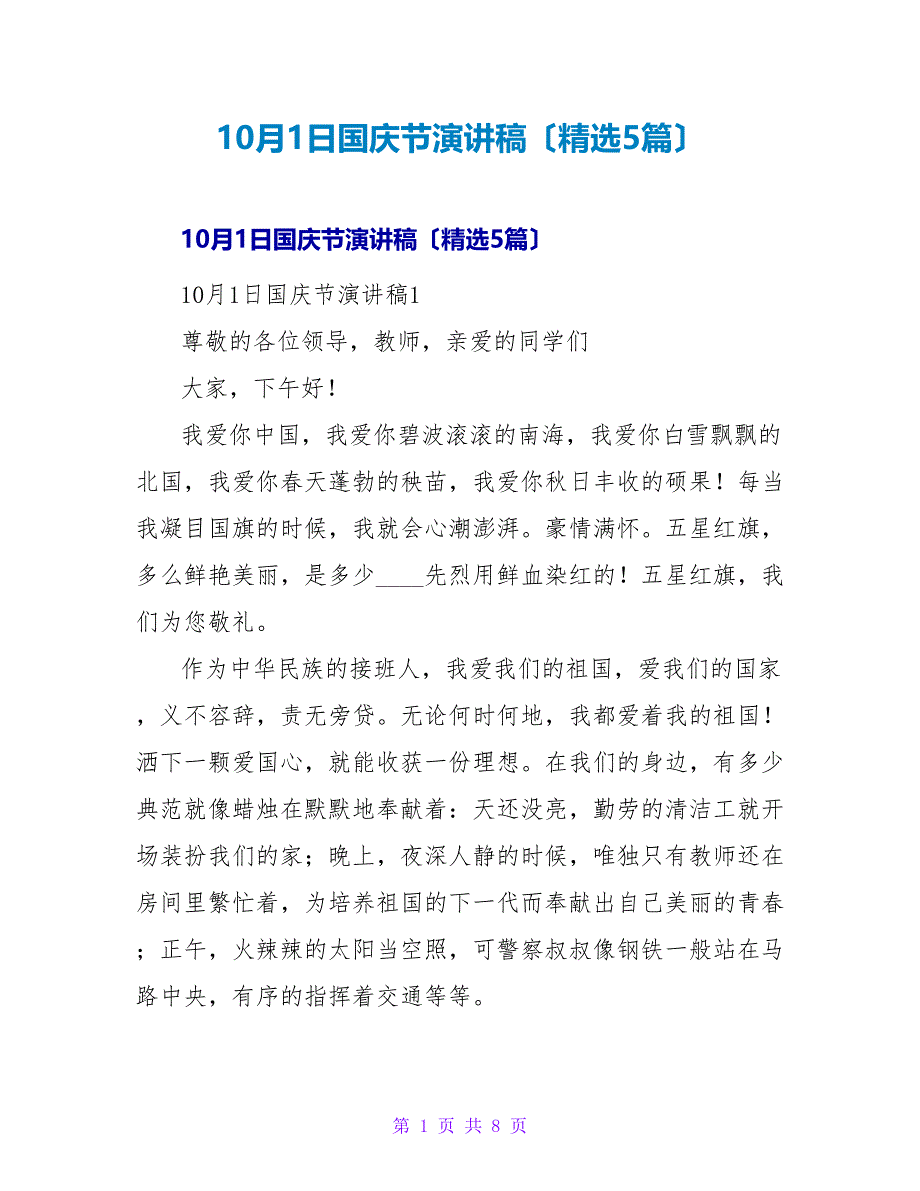 10月1日国庆节演讲稿（5篇）.doc_第1页