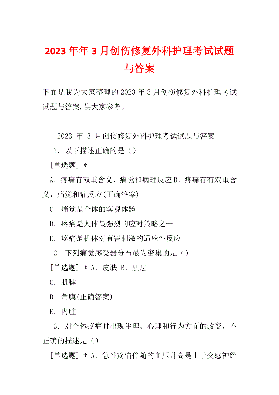 2023年年3月创伤修复外科护理考试试题与答案_第1页