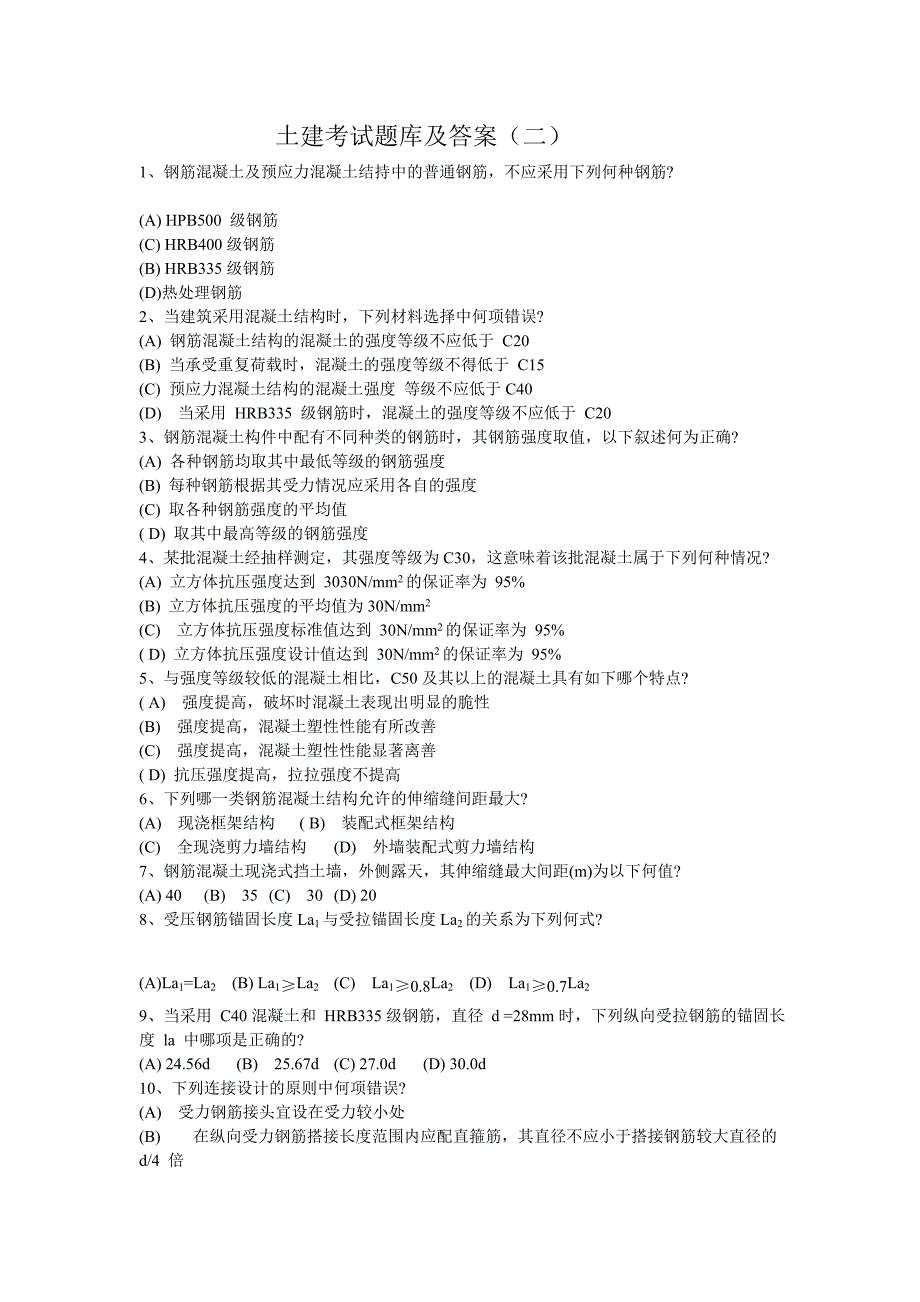 土建考试题库及答案(二).doc_第1页