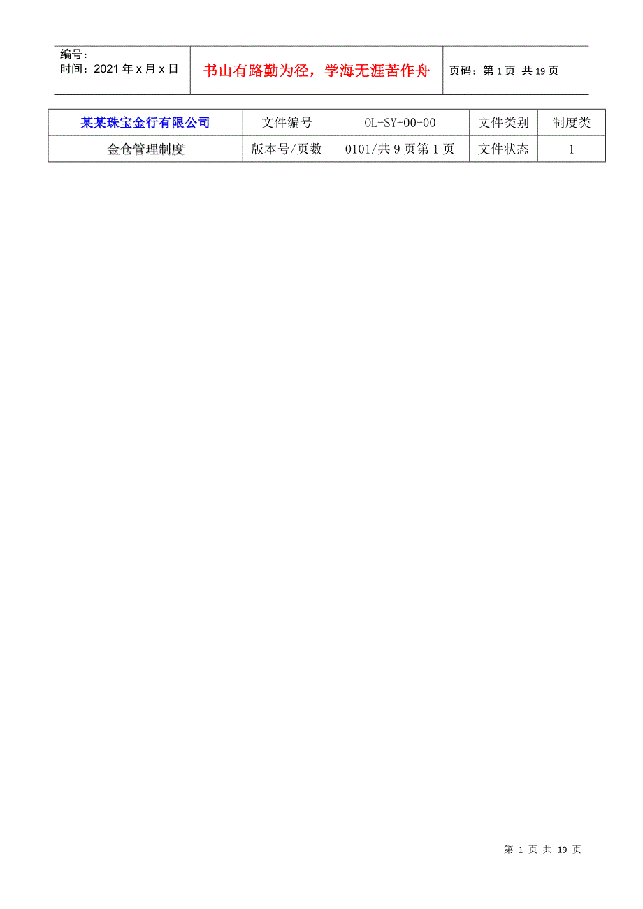 【企业管理】9金仓管理制度_第1页
