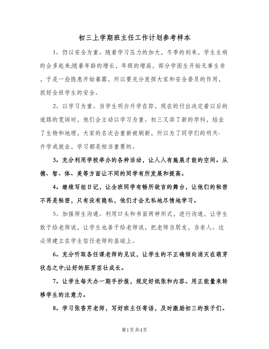 初三上学期班主任工作计划参考样本（2篇）.doc_第1页