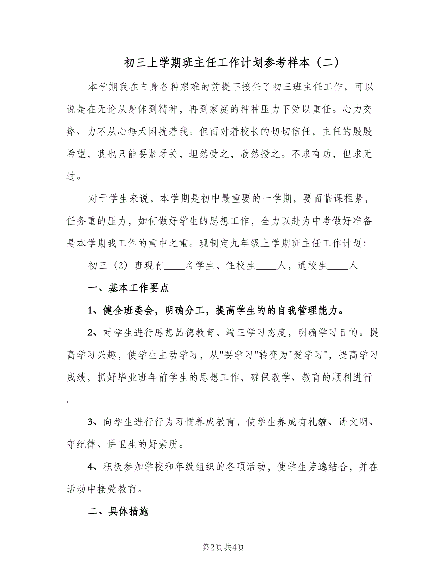 初三上学期班主任工作计划参考样本（2篇）.doc_第2页