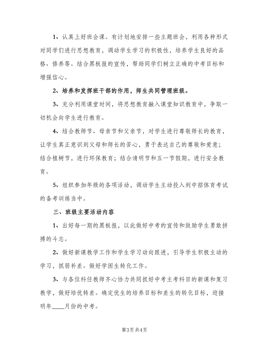 初三上学期班主任工作计划参考样本（2篇）.doc_第3页