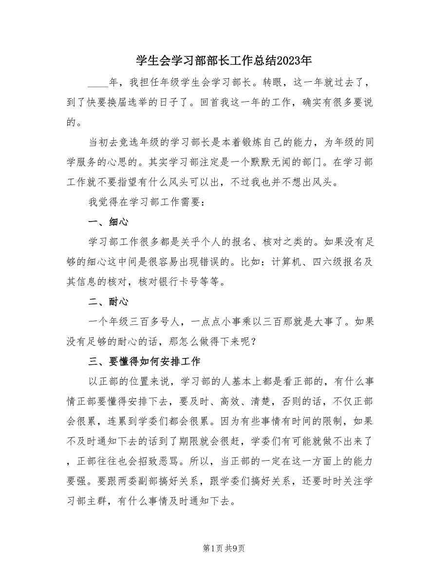 学生会学习部部长工作总结2023年（4篇）.doc_第1页