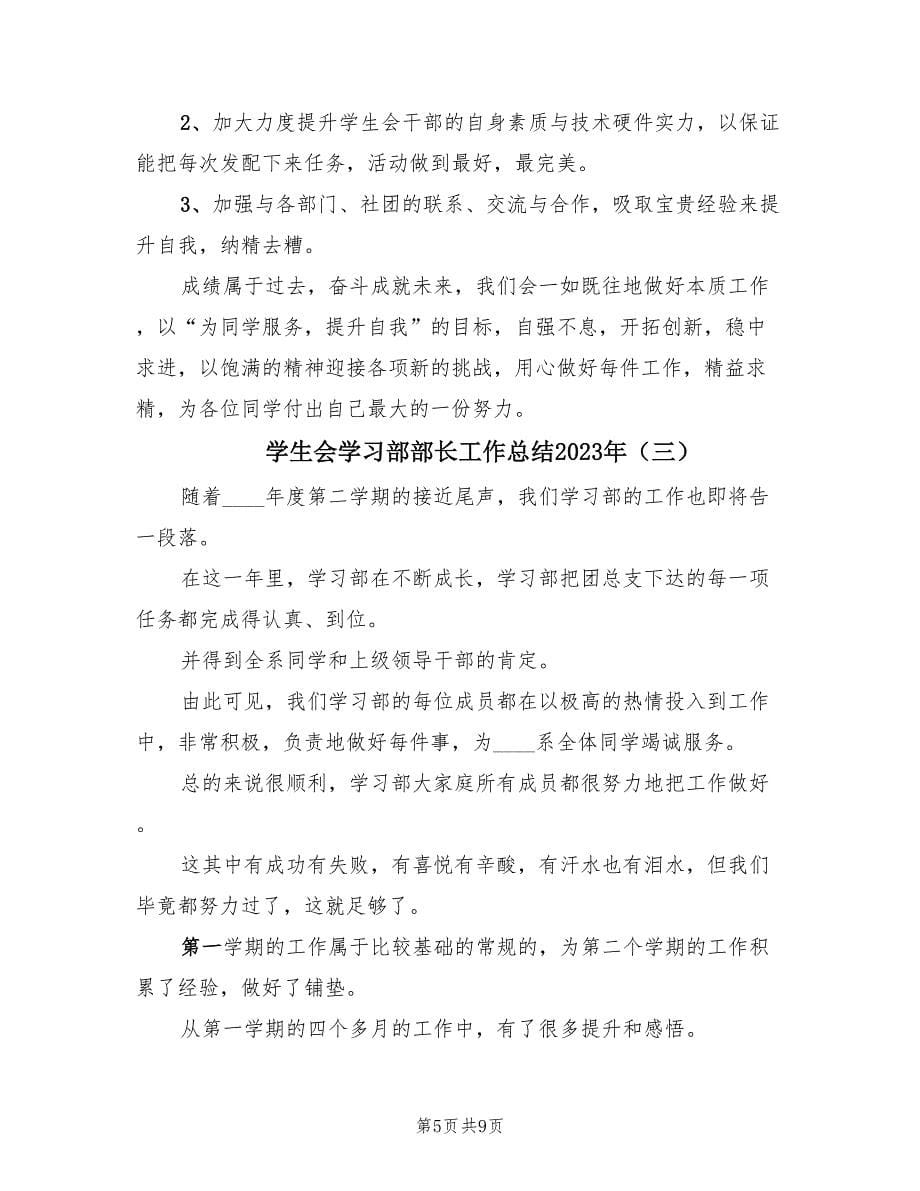 学生会学习部部长工作总结2023年（4篇）.doc_第5页