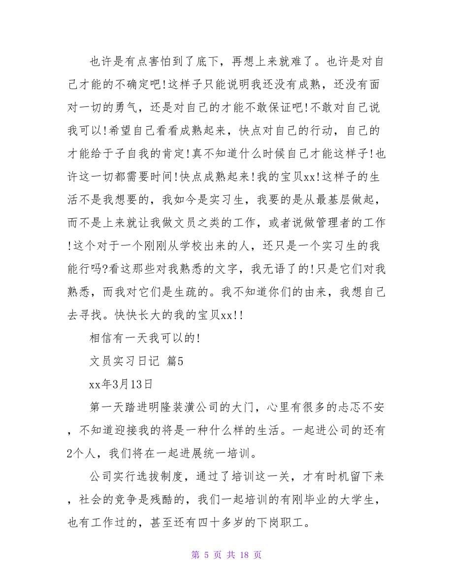 文员实习日记范文汇编7篇.doc_第5页