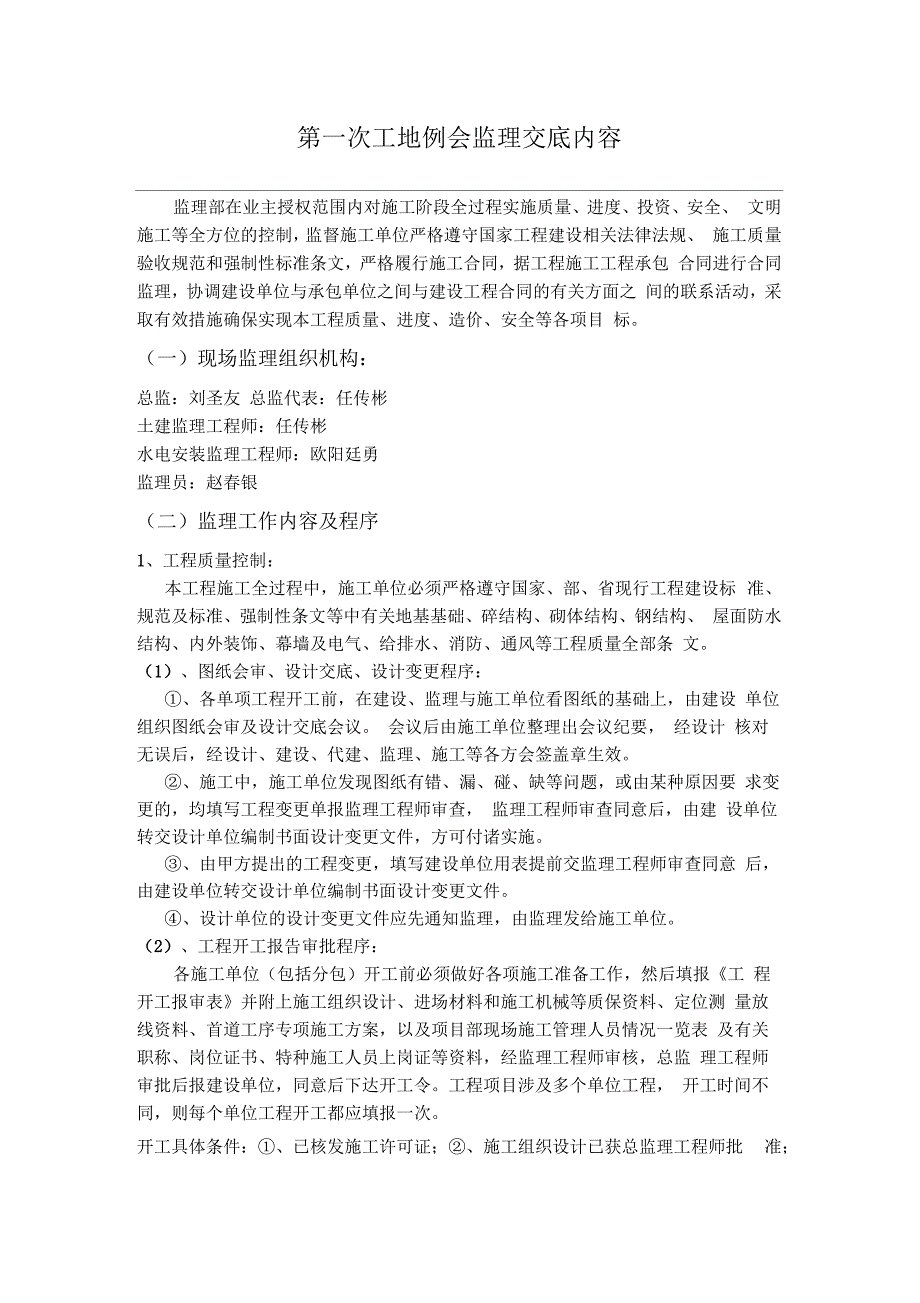 第一次工地例会监理交底内容_第1页