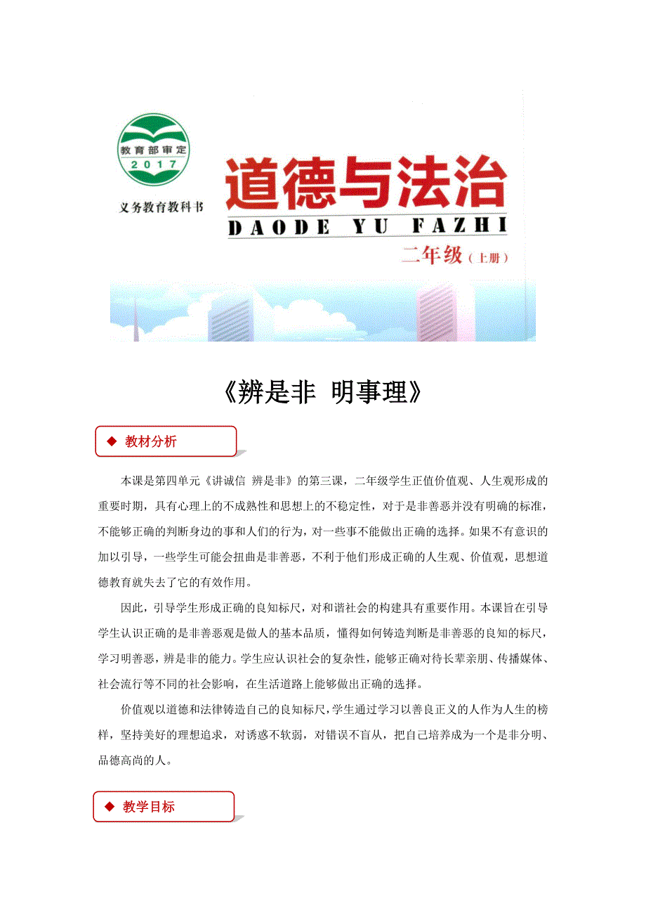 【教学设计】《辨是非 明事理》（首师大）_第1页